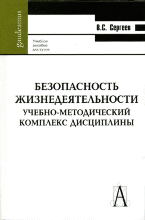 Безопасность жизнедеятельности. Учебно-методический комплекс дисциплины, Сергеев В.С., 2010