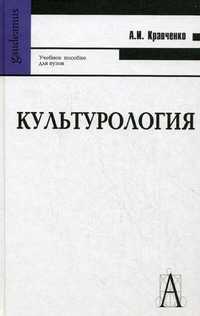 Культурология. Учебное пособие для ВУЗов. Гриф УМО по классическому университетскому образованию, Кравченко А.И., 2010
