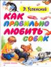 Как правильно любить собак, Успенский Э.Н., 2010