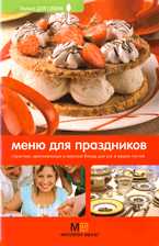 Меню для праздников: простые, оригинальные и вкусные блюда для вас и ваших гостей, Першина С.Е., 2009