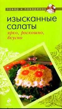 Изысканные салаты: ярко, роскошно, вкусно, , 2011