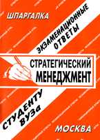Стратегический менеджмент. Экзаменационные ответы, , 2009