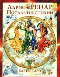 Послания стихий. Карты Таро, Ренар Лариса, 2010