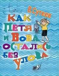 Как Петя и Вова остались без улова, Сутеев В.Г., 2010