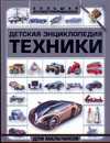 Детская энциклопедия техники, Мерников А.Г., 2011