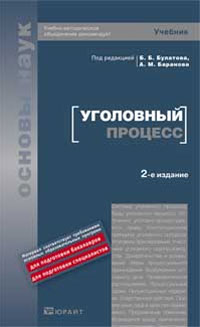 Уголовный процесс, Булатов Б.Б., 2010