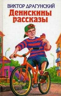 Денискины рассказы, Драгунский В.Ю., 2012