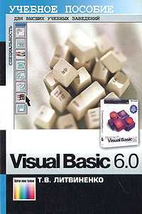 Visual Basic 6.0. Учебное пособие, Литвиненко Т.В., 2001
