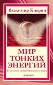 Мир тонких энергий. Послания непроявленного мира, Киврин Владимир, 2010