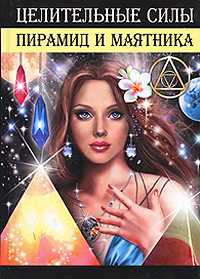 Целительные силы пирамид и маятника, Гаврилова А. С., 2010