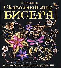 Сказочный мир бисера, Белякова Ольга, 2010