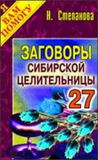Заговоры сибирской целительницы - 27, Степанова Н.И., 2010