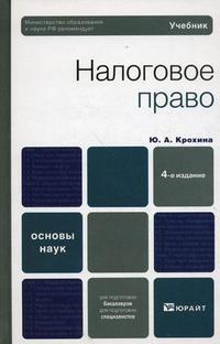 Налоговое право. Учебник для вузов. Гриф МО, Крохина Ю.А., 2010