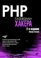 PHP глазами хакера (+ CD-ROM), Фленов М.Е., 2010