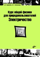 Курс общей физики для природопользователей. Электричество, Бармасов А.В., 2010