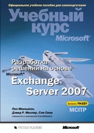 Разработка решений на основе Microsoft Exchange Server 2007. Учебный курс Microsoft (+ CD-ROM), Менкьюзо П., 2010