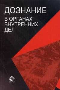 Дознание в органах внутренних дел. Учебное пособие для студентов вузов, обучающихся по специальности "Юриспруденция". Гриф МВД РФ, УМЦ "Профессиональный учебник", Румянцев Н.В., 2010