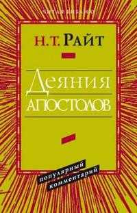 Деяния апостолов. Популярный комментарий, Райт Николас Томас, 2010