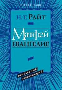 Матфей. Евангелие. Популярный комментарий, Райт Николас Томас, 2010