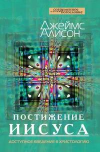 Постижение Иисуса. Доступное введение в христологию, Алисон Джеймс, 2010