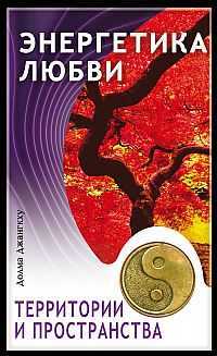 Энергетика любви, территории и пространства, Николаева М., 2010