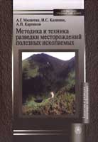 Методика и техника разведки месторождений полезных ископаемых. Учебное пособие для вузов, Милютин А.Г., 2010
