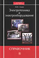 Электротехника и электрооборудование. Справочник. Учебное пособие для вузов, Алиев И.И., 2010