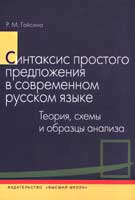 Синтаксис простого предложения в современном русском языке. Теория, схемы и образцы анализа. Учебник для филологических специальностей, Гайсина Р.М., 2010