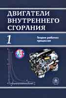 Двигатели внутреннего сгорания. В 3-х книгах. Книга 1: Теория рабочих процессов. Учебник для студентов втузов, Луканин В.Н., 2010