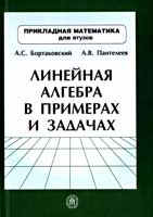 Линейная алгебра в примерах и задачах. Учебное пособие для студентов втузов, Пантелеев А.В., 2010