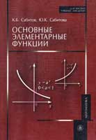 Основные элементарные функции. Учебное пособие для вузов, Сабитов К.Б., 2010