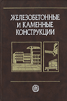 Железобетонные и каменные конструкции. Учебник для строительных специальных вузов, Бондаренко В.М., 2010