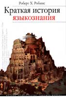 Краткая история языкознания. Учебное пособие для вузов, Робинс Роберт Х., 2010