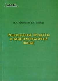 Радиационные процессы в низкотемпературной плазме. Учебное пособие, Астапенко В.А., 2008