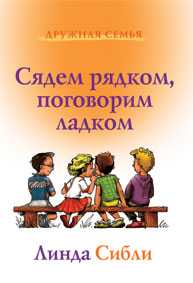 Сядем рядком, поговорим ладком: дополнительная книга для детей, Сибли Линда, 2010