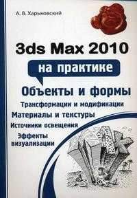 3ds Max 2010 на практике, Харьковский А.В., 2010