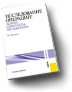Исследование операций: задачи, принципы, методология, Вентцель Е.С., 2010