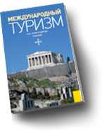 Международный туризм. Учебник для вузов, Александрова А.Ю., 2010