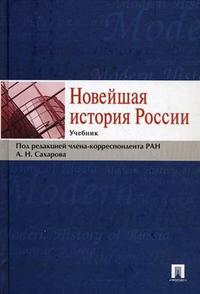 Новейшая история России. Учебник, Сахарова А.Н., 2010