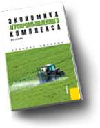 Экономика агропромышленного комплекса. Учебное пособие, Кундиус В.А., 2010