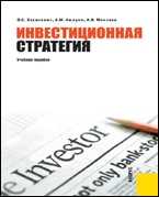 Инвестиционная стратегия. Учебное пособие, Хазанович Э.С., 2010
