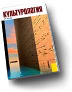 Культурология. Учебник для вузов, Костина А.В., 2010