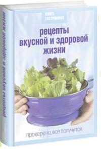 Книга Гастронома. Рецепты вкусной и здоровой жизни, , 2012