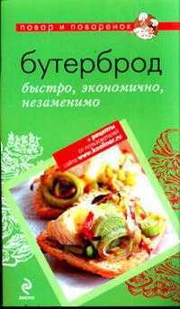 Бутерброд: быстро, экономично, незаменимо, , 2011
