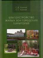 Благоустройство жилых зон городских территорий, Казнов С.Д., 2009