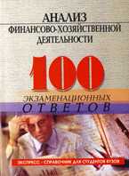 Анализ финансово-хозяйственной деятельности. 100 экзаменационных ответов, Чернышева Ю.Г., 2010