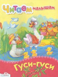 Гуси-гуси, , 2010