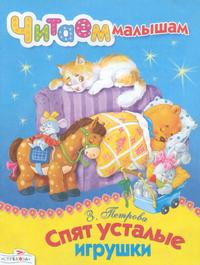 Спят усталые игрушки, , 2010