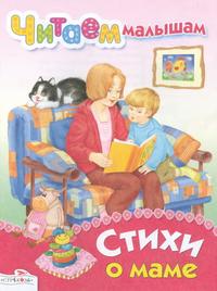 Стихи о маме, , 2010