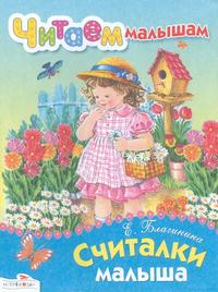 Считалки малыша, Благинина Е., 2010